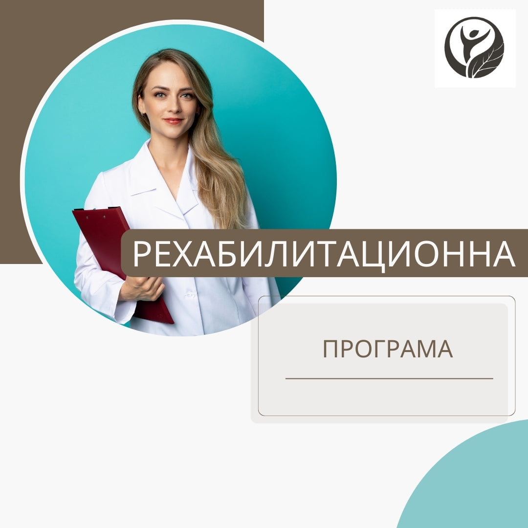 Изготвяне на рехабилитационна програма
