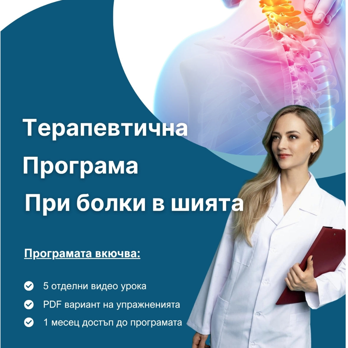 Терапевтична програма при болки във врата
