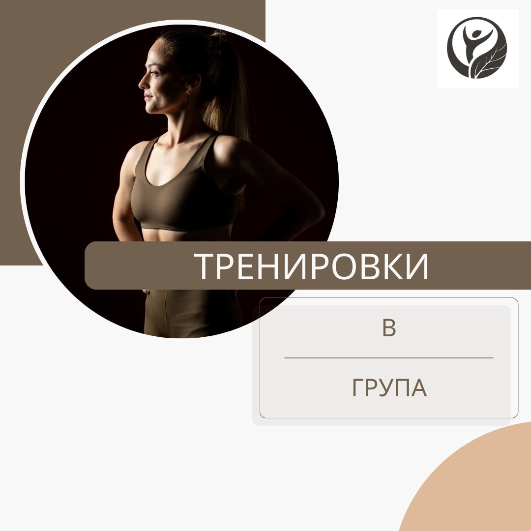 Тренировки в групи